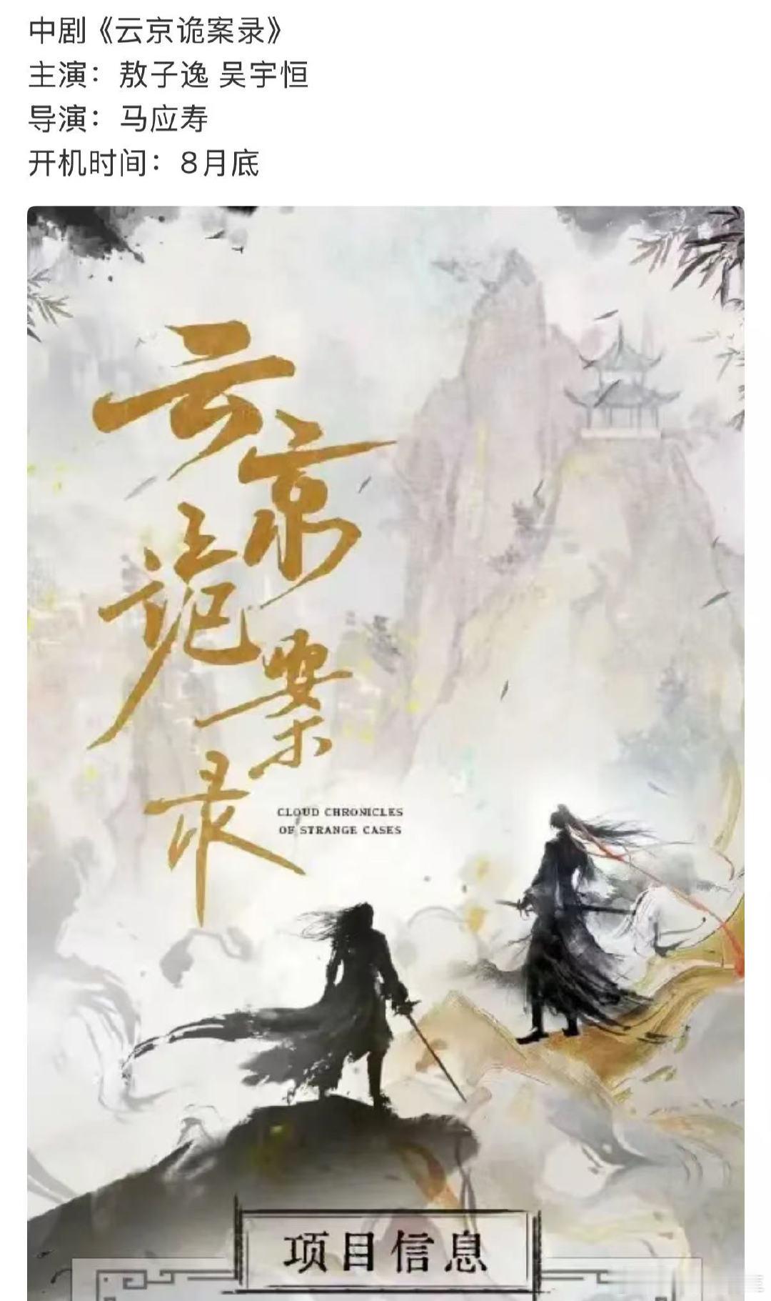 网传敖子逸吴宇恒云京诡案录网传敖子逸吴宇恒将出演云京诡案录水墨风海报氛围感拉满！