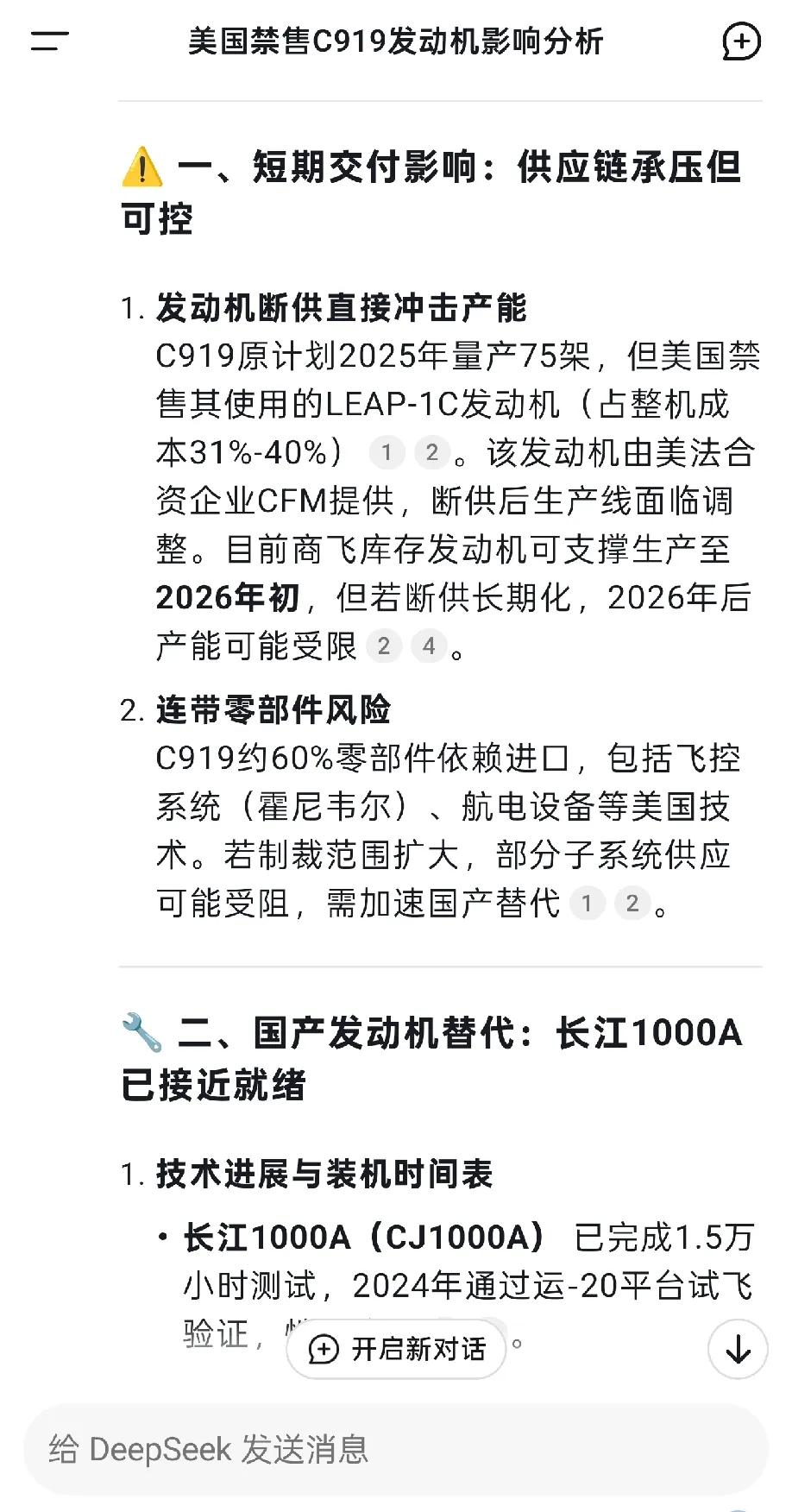 deepseek这样说!有提前备存了75台以上的发动机，2025年的产能没有影响