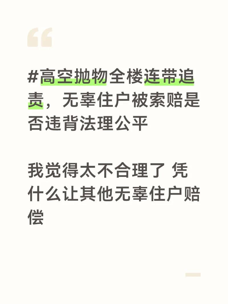 这是一则围绕高空抛物连坐追责制度的讨论文案，发文者对高空抛物找不到实际侵权人时全