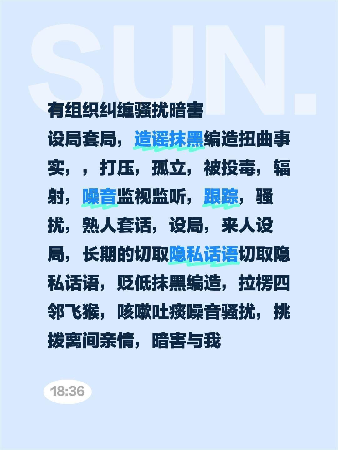 有组织纠缠骚扰暗害 设局套局，造谣抹黑编造扭曲事实，，打压，孤立，被投...