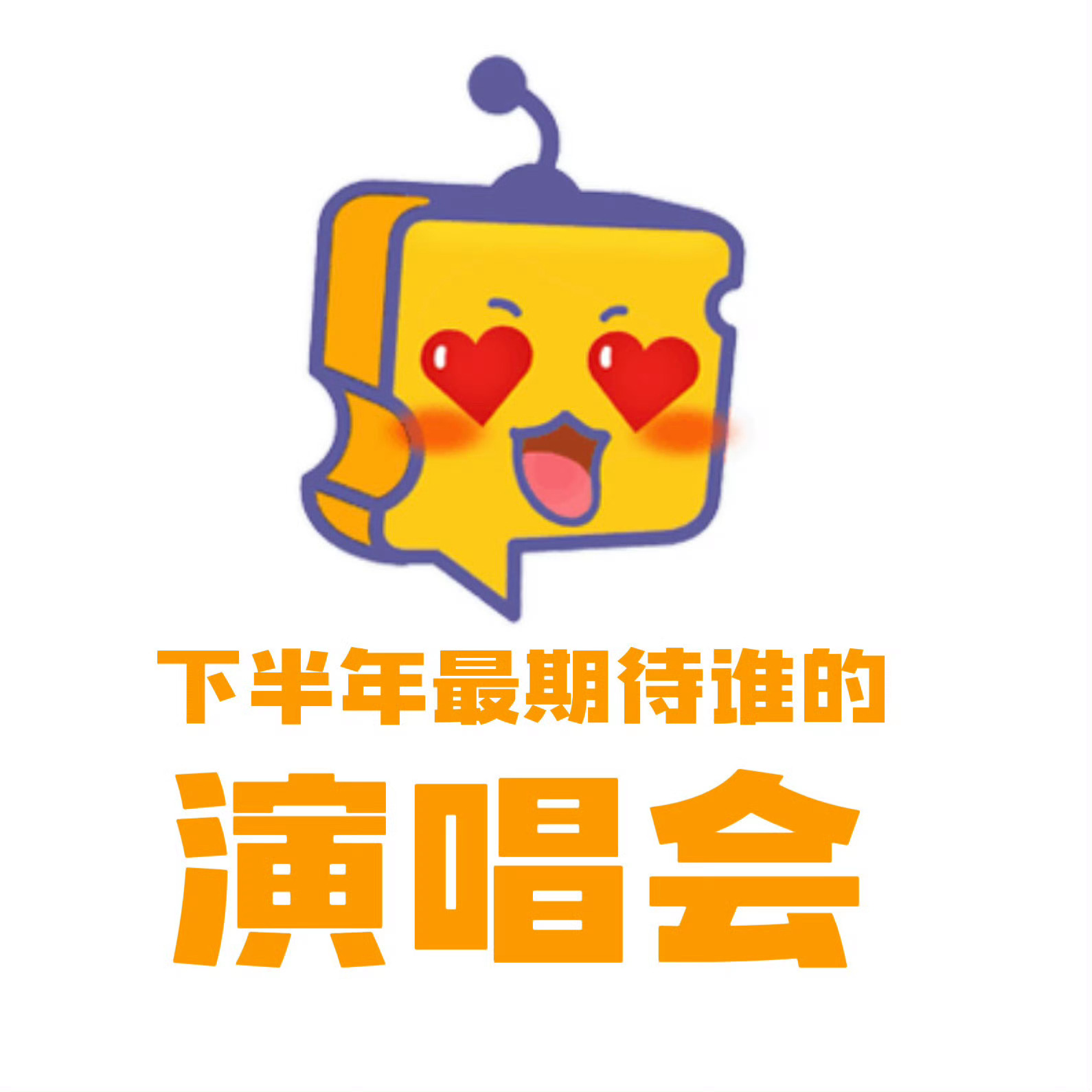 芝士娱乐 【分享帖】下半年大家最期待谁的演唱会？ 芝心话