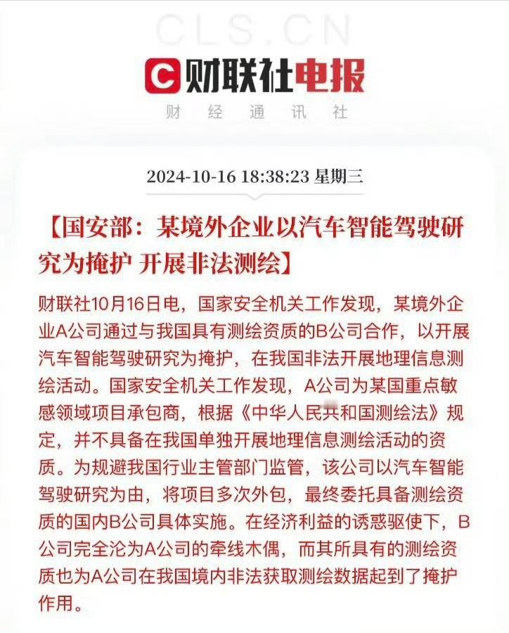 某境外企业以汽车智能驾驶研究为掩护，开展非法测绘…开一天车了，刚刷到这个大新闻，