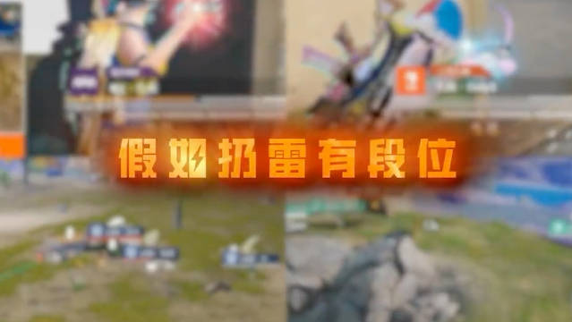 2026PEL和平精英职业联赛 假如扔雷有段位[酷]你是哪个级别  ​​​