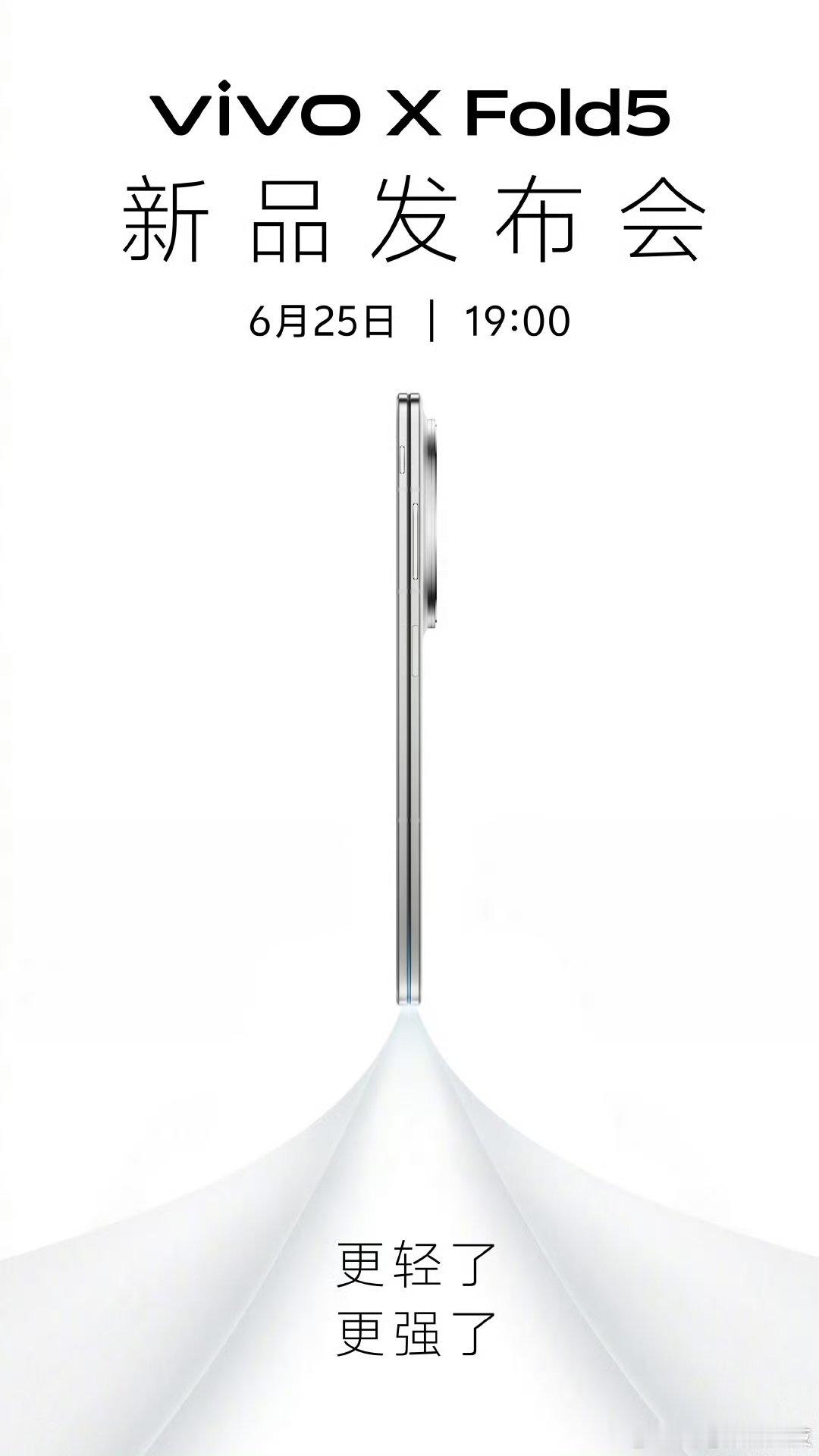 更轻了也更更强了，vivo X Fold5发布会定档6月25日19点 ​荔枝 ​