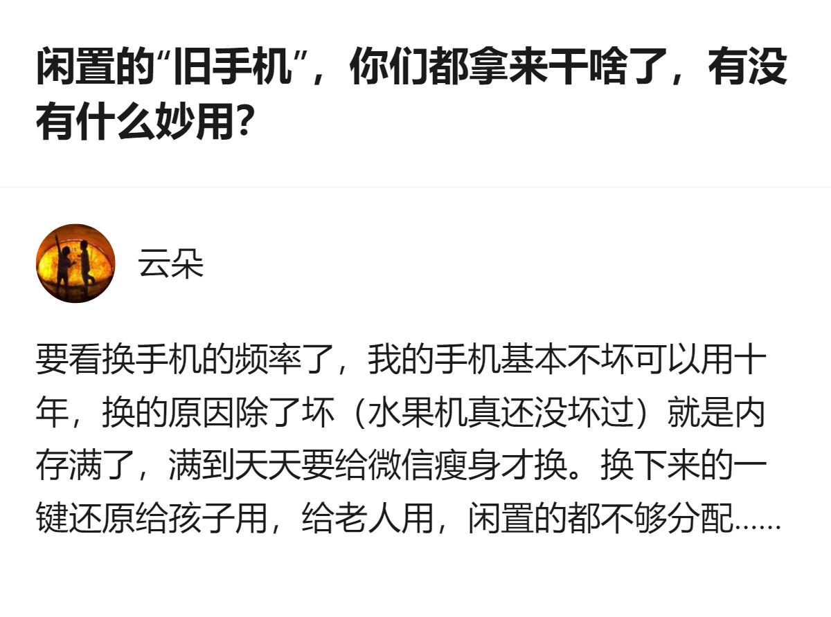原来旧手机根本不用扔，给老人孩子当备用机或者专门的学习机，比换锅碗瓢盆实用多了，