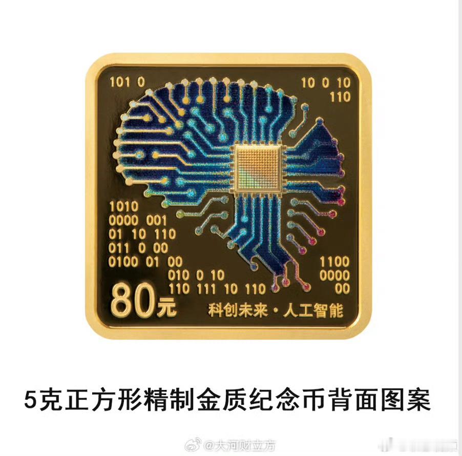 人工智能纪念币 【央行定于9月4日发行科创未来（人工智能）金银纪念币一套 均为法