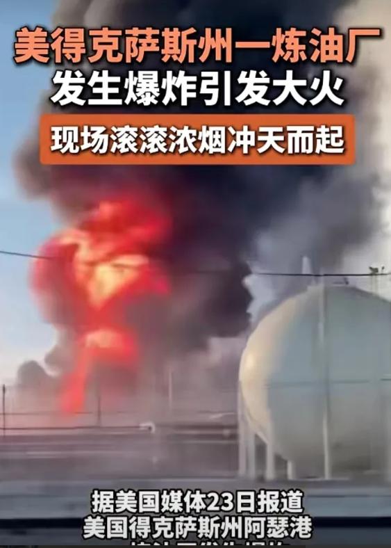 就在全世界盯着中东的炮火时，美国自家后院突然“炸了”。冲天火光照亮夜空，700多