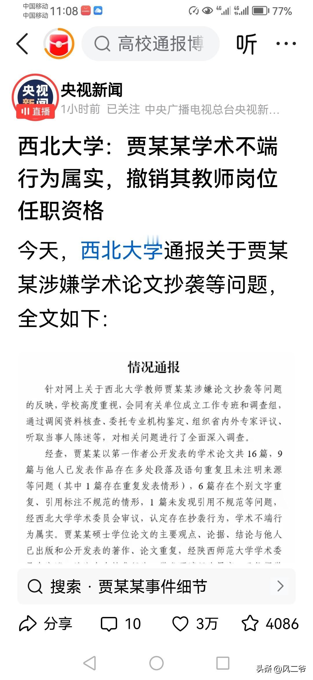 西北大学对贾浅浅的处理结果出来了，她的教师资格被撤销，比蒋方舟的处理更严重，从此