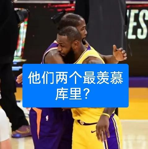谁是目前打球最舒服的？库里？杜兰特？詹姆斯？
100%的人会选择库里！
因为有保