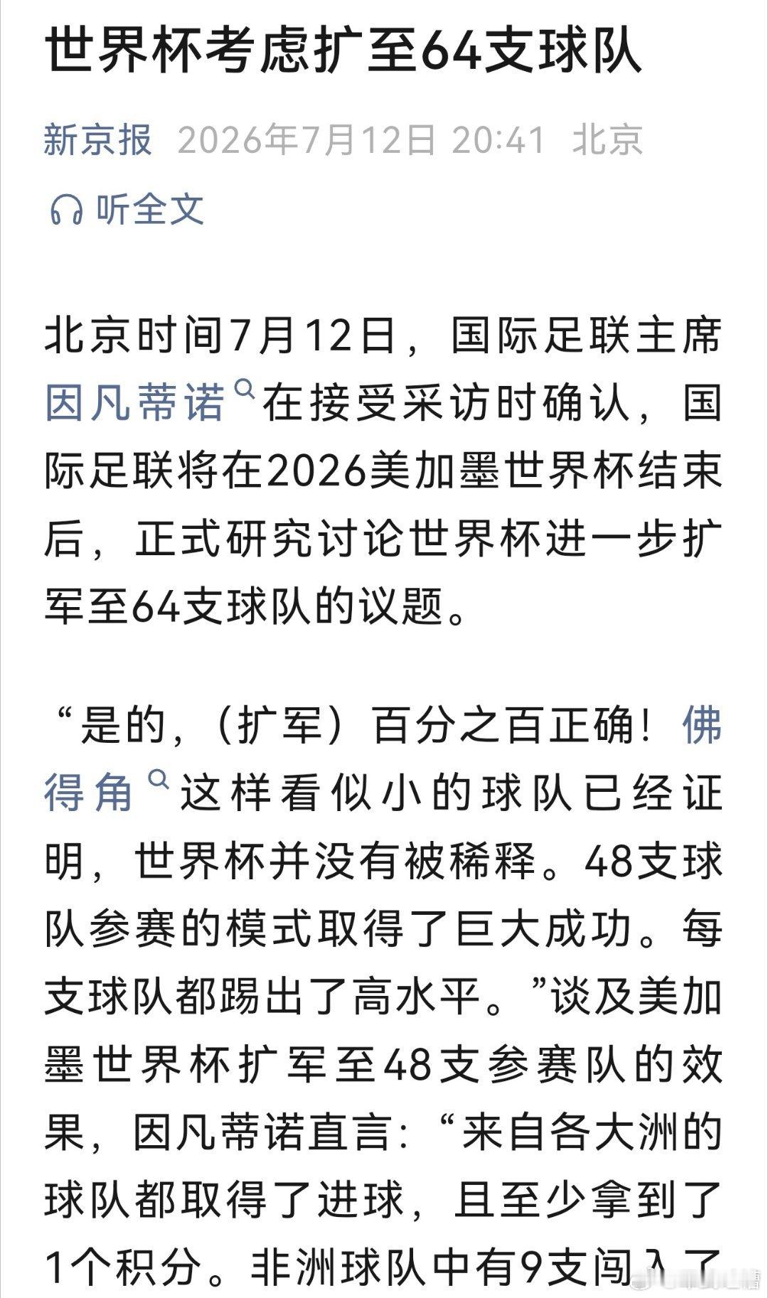世界杯打算扩充至64只球队，中国队有机会了当然了，仅仅是有机会而已