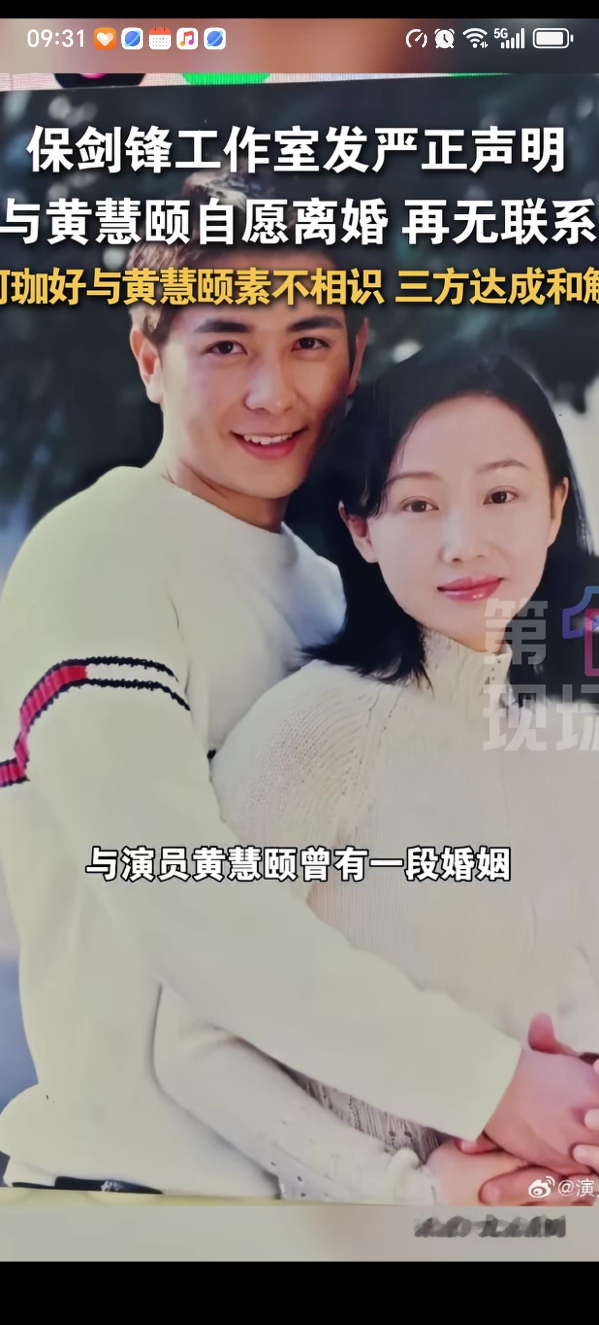 保剑锋终于出面承认了自己确实和黄慧颐有过一段婚姻，还澄清了在“感情重叠期”出轨和