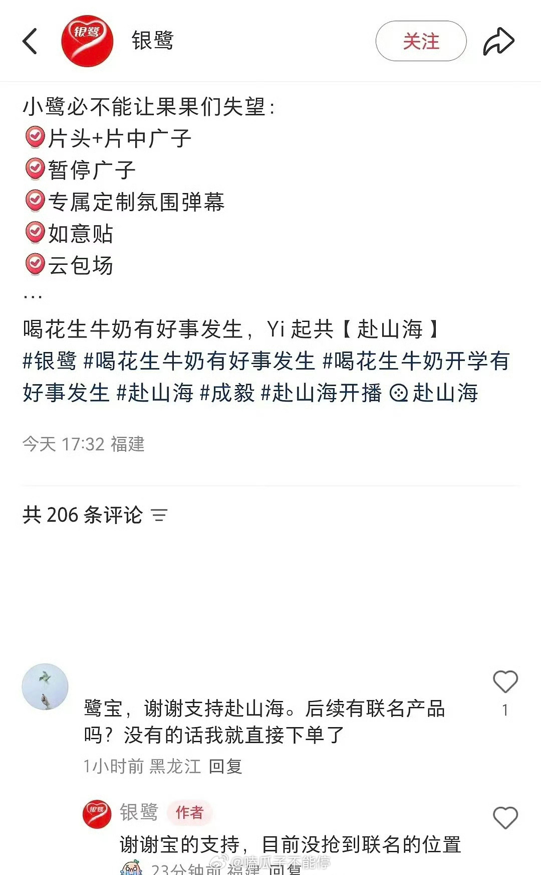 银鹭说没抢到赴山海联名的位置，哇 成毅这个号召力！ ​​​