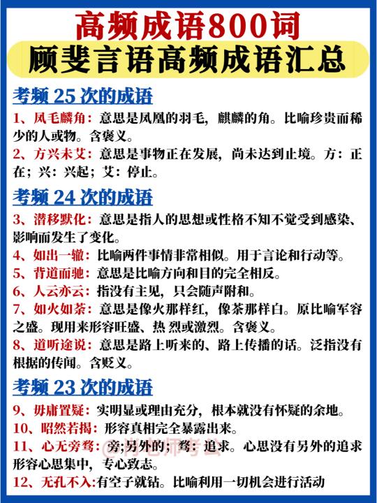 照着背就行了🔥顾斐言语高频成语800词