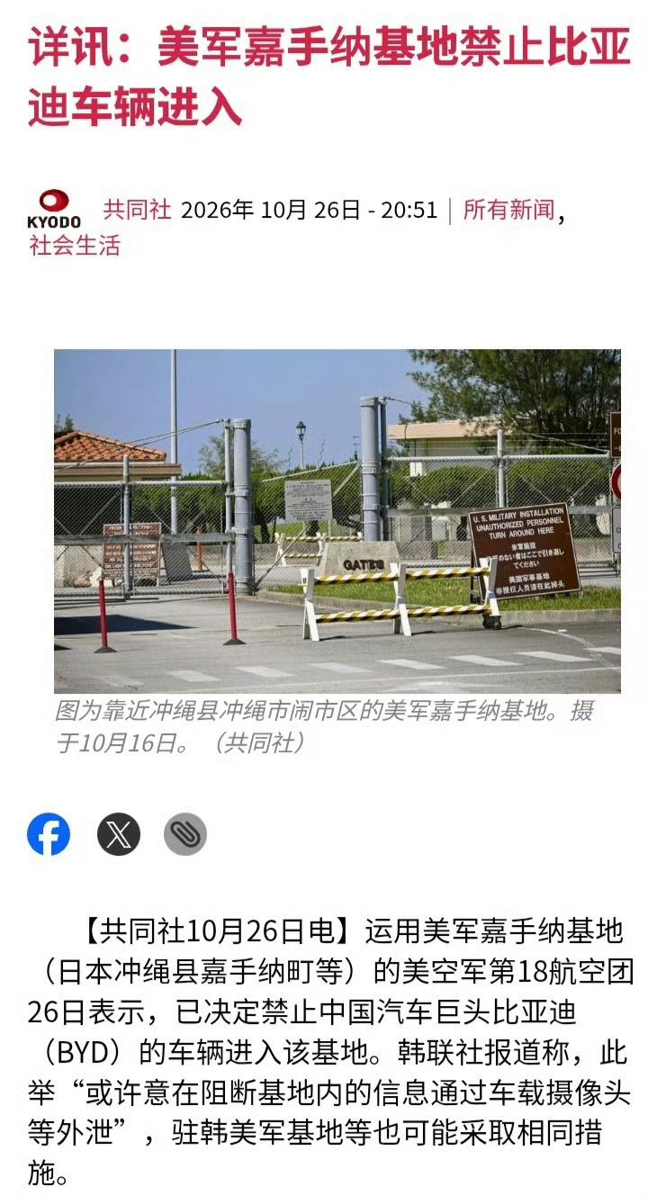 日本共同社：美军嘉手纳基地禁止比亚迪车辆进入！
 
说白了就是，不管你是私家车、