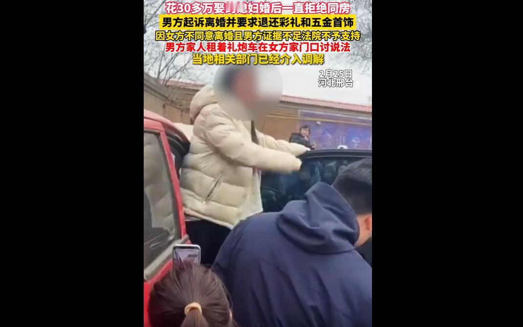 2 月 25 日，河北邢台一男子花费 30 多万彩礼娶妻，婚后女方长期拒绝同房，
