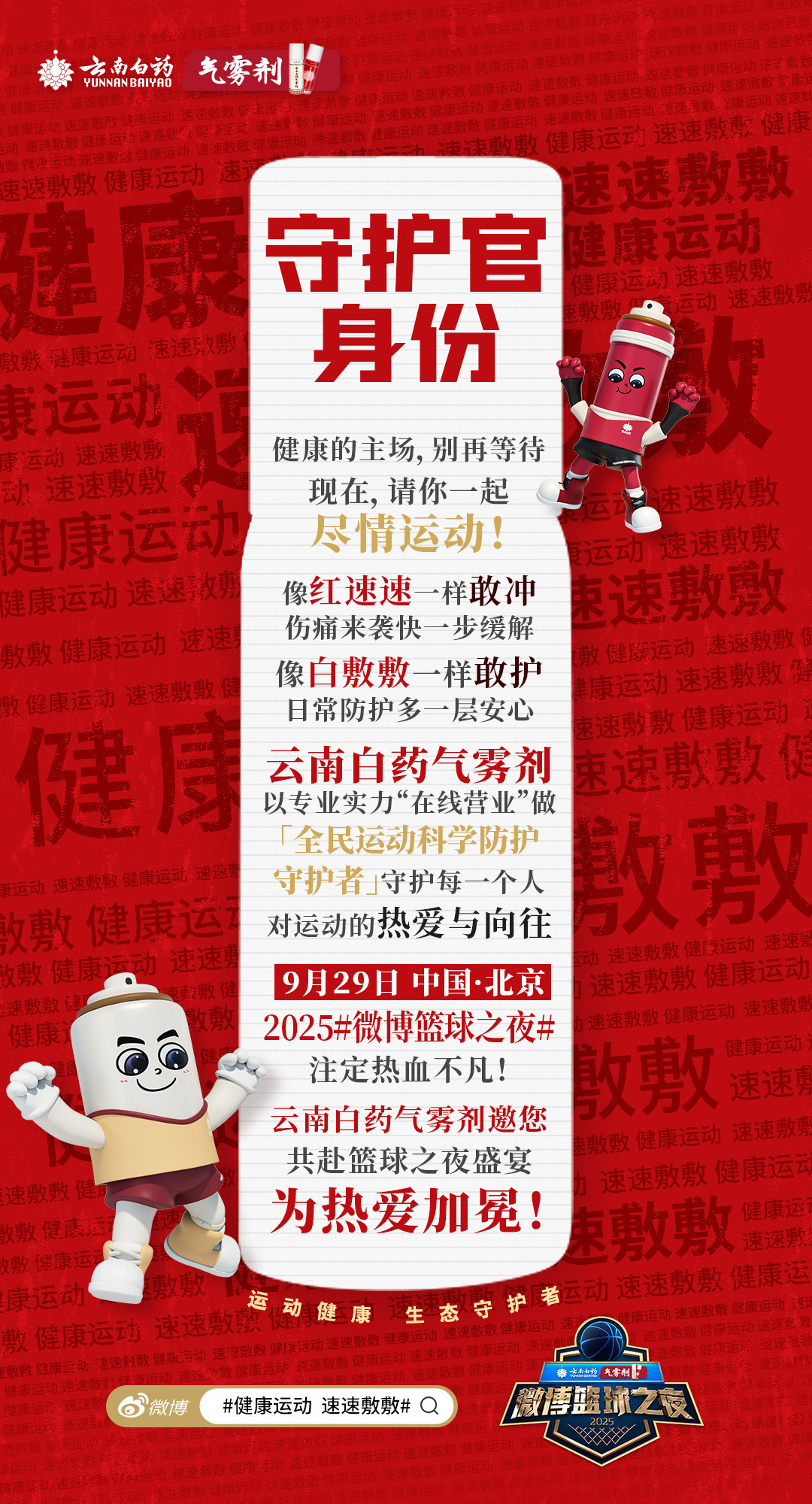 2025微博篮球之夜携手官方总冠名云南白药气雾剂共襄盛举！当篮球的热血撞上健康的