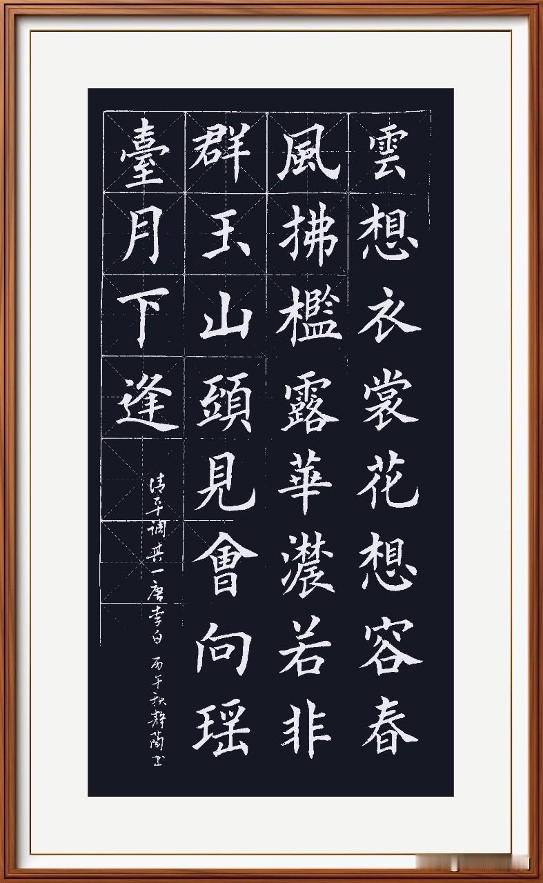 云想衣裳花想容，
春风拂槛露华浓。
若非群玉山头见，
会向瑶台月下逢。
清平调其