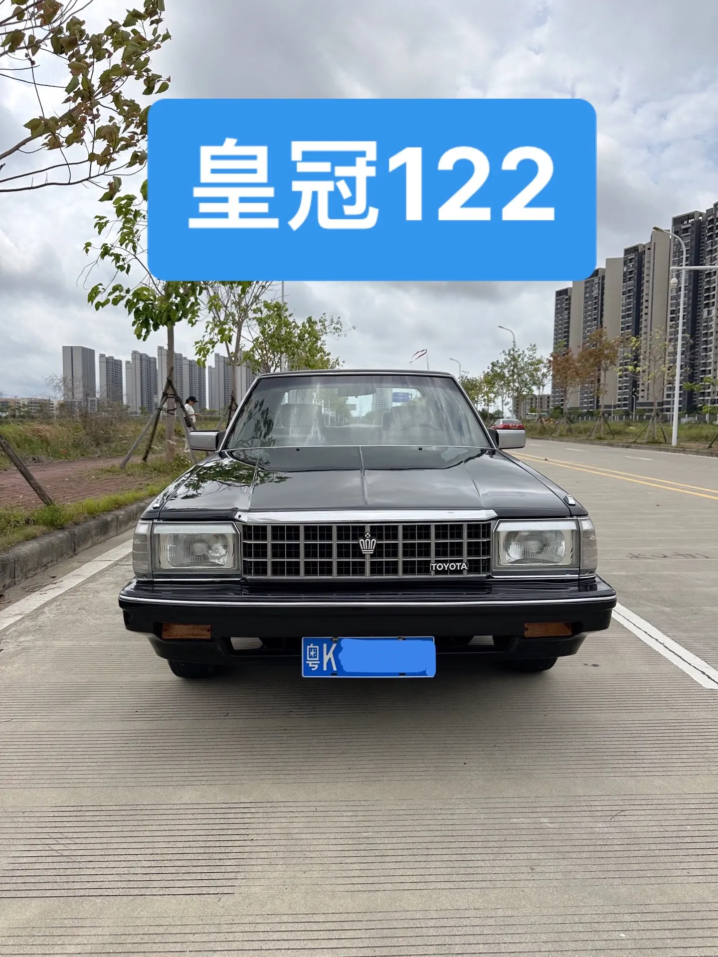 丰田皇冠，皇冠122的外观很复古，看着它就感觉回到了八十年代皇冠122