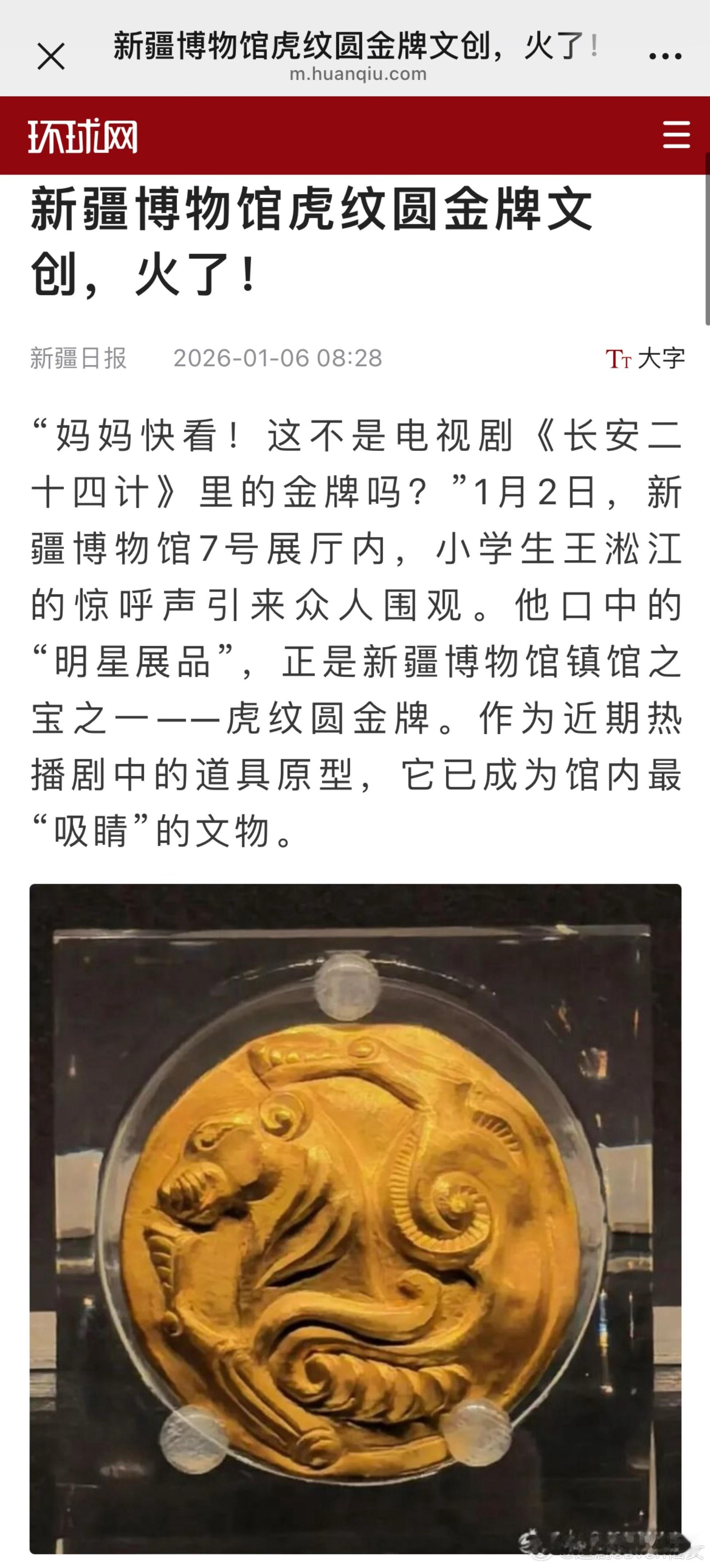 环球网报道：成毅长安二十四计的热播，新疆博物馆虎纹圆金牌文创火了，作为长安二十四