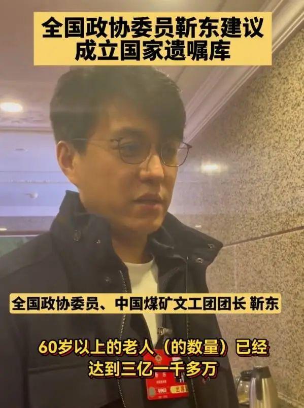 “事关3亿60岁老人！”没想到今年两会最扎心的提案，竟是靳东提的，他直言：“中国