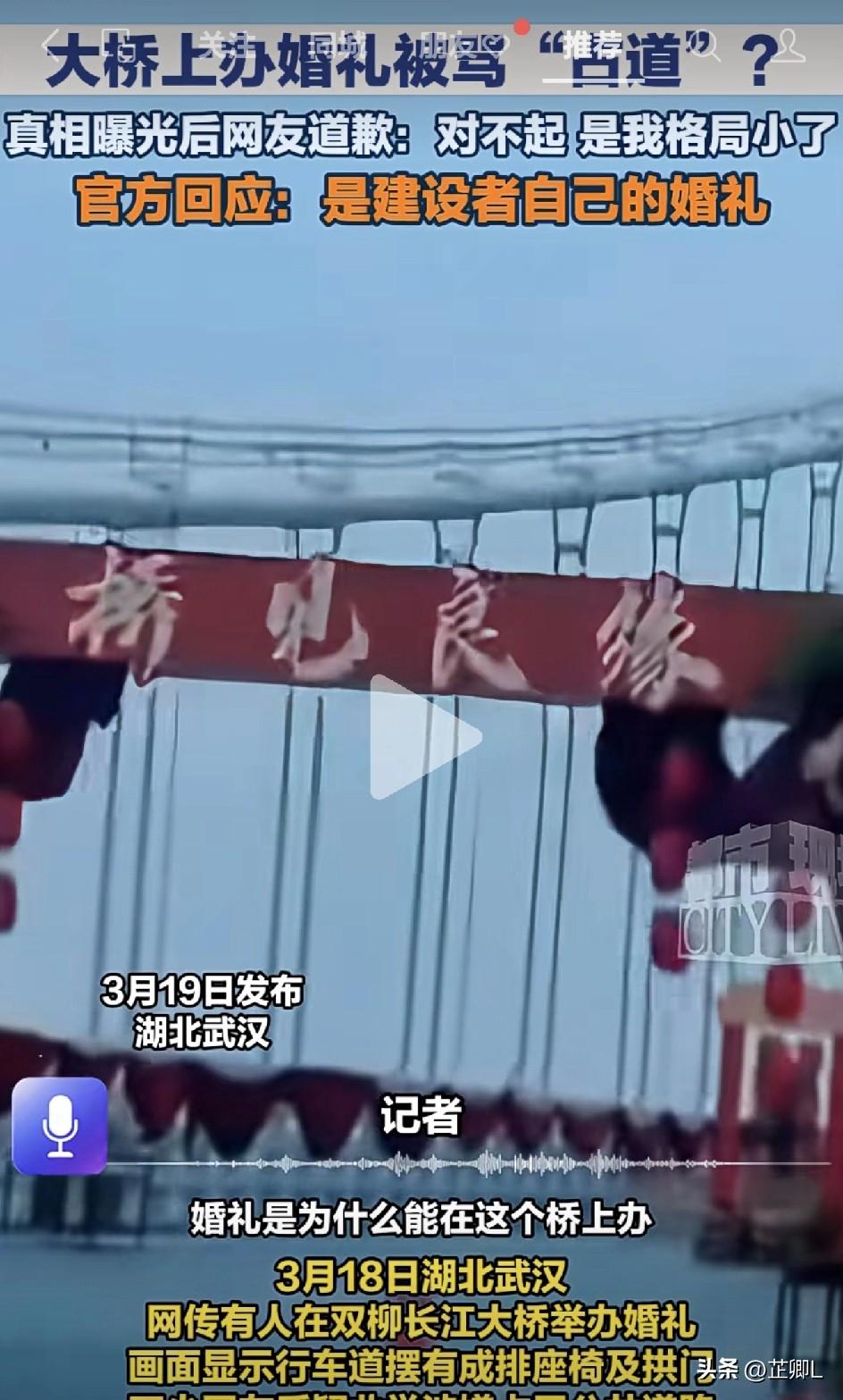武汉大桥惊现婚礼！刚修好就“占道”？网友气坏了！真相曝光，网友排队致歉：对不是，