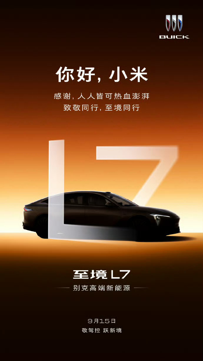 别克至境L7致敬 理想、奔驰 鸿蒙智行 小米 ​​​