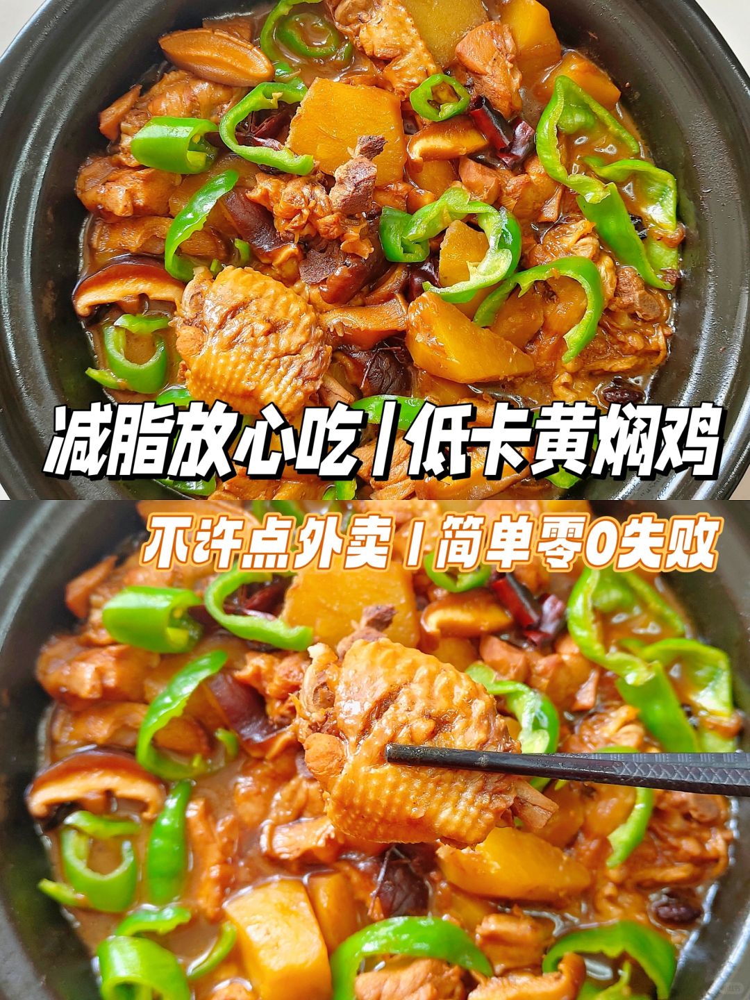 给妈妈做减脂餐D181|低卡黄焖鸡🍲