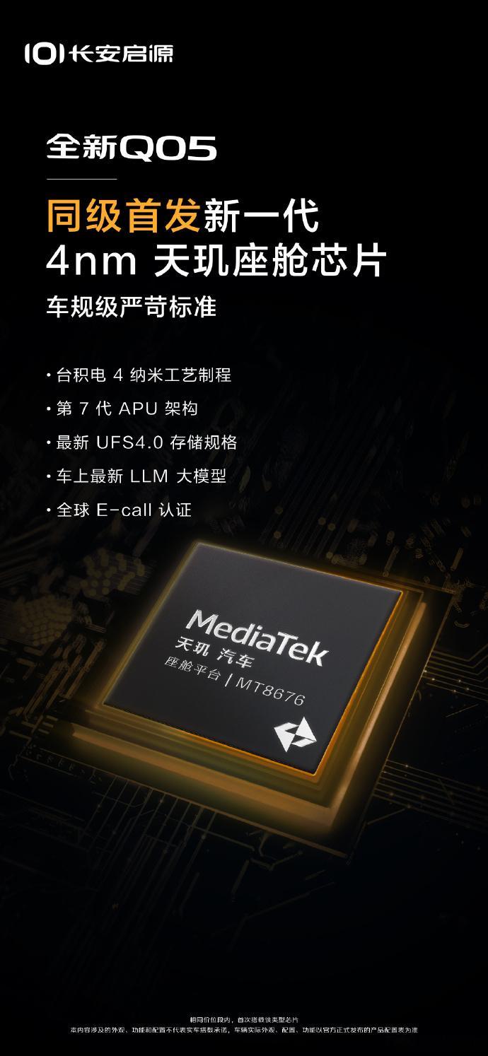 长安启源Q05将搭载全新4nm天玑座舱芯片从长安启源 官方获悉，旗下全新启源Q0