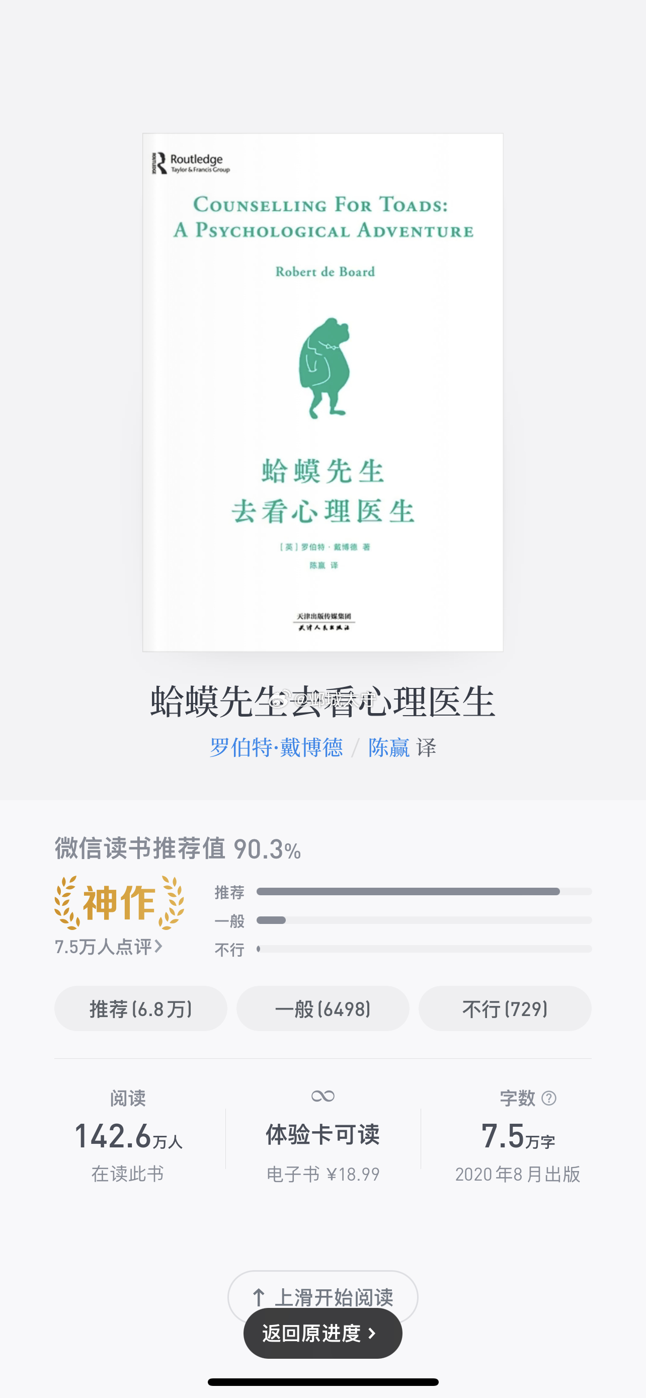 今天又读完一本挺有趣的书——《蛤蟆先生去看心理医生》，第一次听说这本书是从朋友那