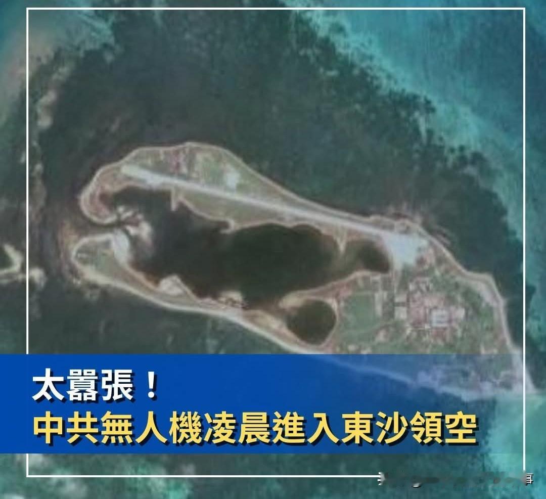 大陆无人机巡航东沙岛上空 台媒破防
昨天凌晨，台军发现一架大陆无人机在台省管辖的