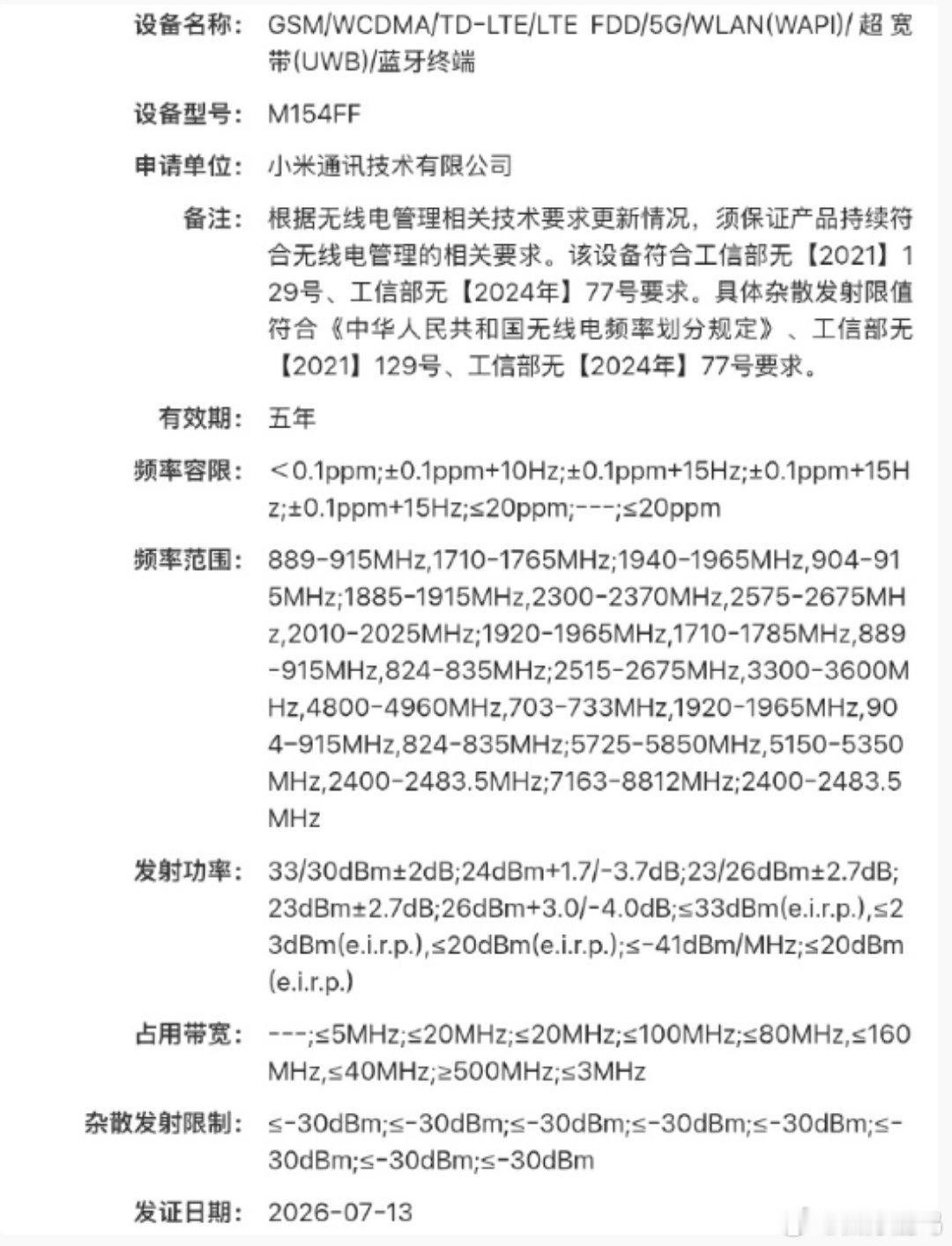 小米 18 系列新机入网，型号 M154FF，支持 N79 5G 频段，支持 U