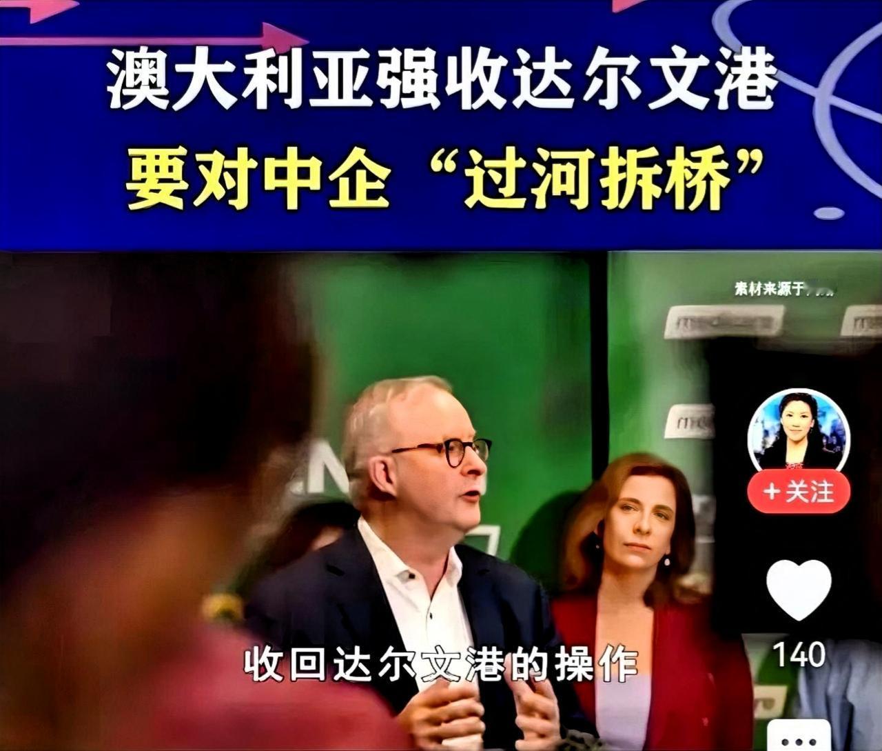 对待澳大利亚就是没有妥协，达尔文港也不能出售，更不会要求他赔偿。他想抢就让他抢，