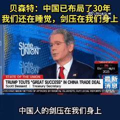 这是贝森特在节目上针对中美竞争的回应：中国已经布局30多年了，我们还在睡觉，中国