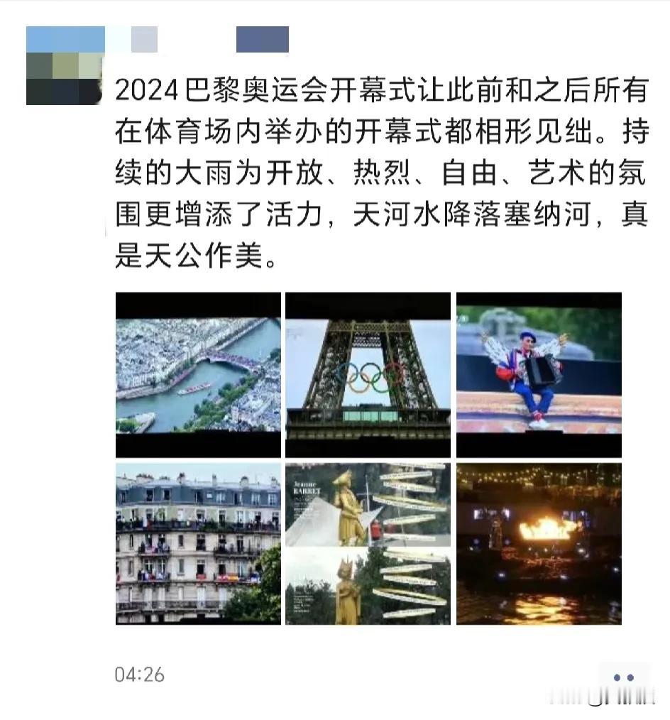 萝卜白菜，，各有所爱
有不少人表示
巴黎不愧是艺术之都！
2024奥林匹克开幕式