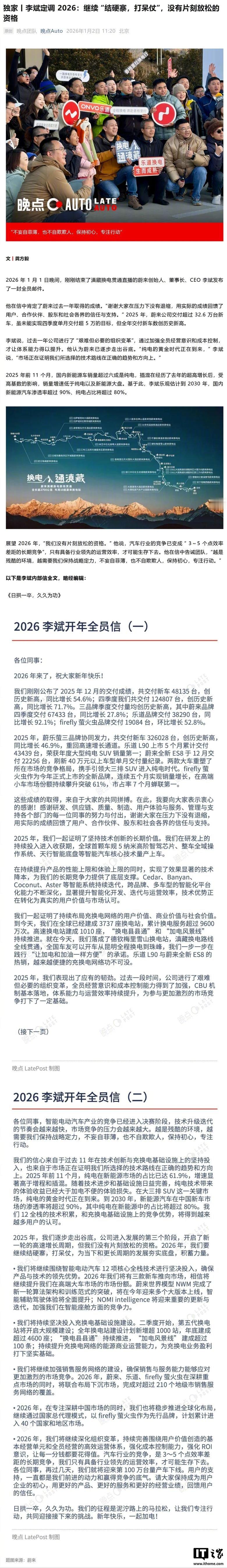 【蔚来李斌发布 2026 年全员信：第 100 万辆量产车将下线，称没有片刻放松