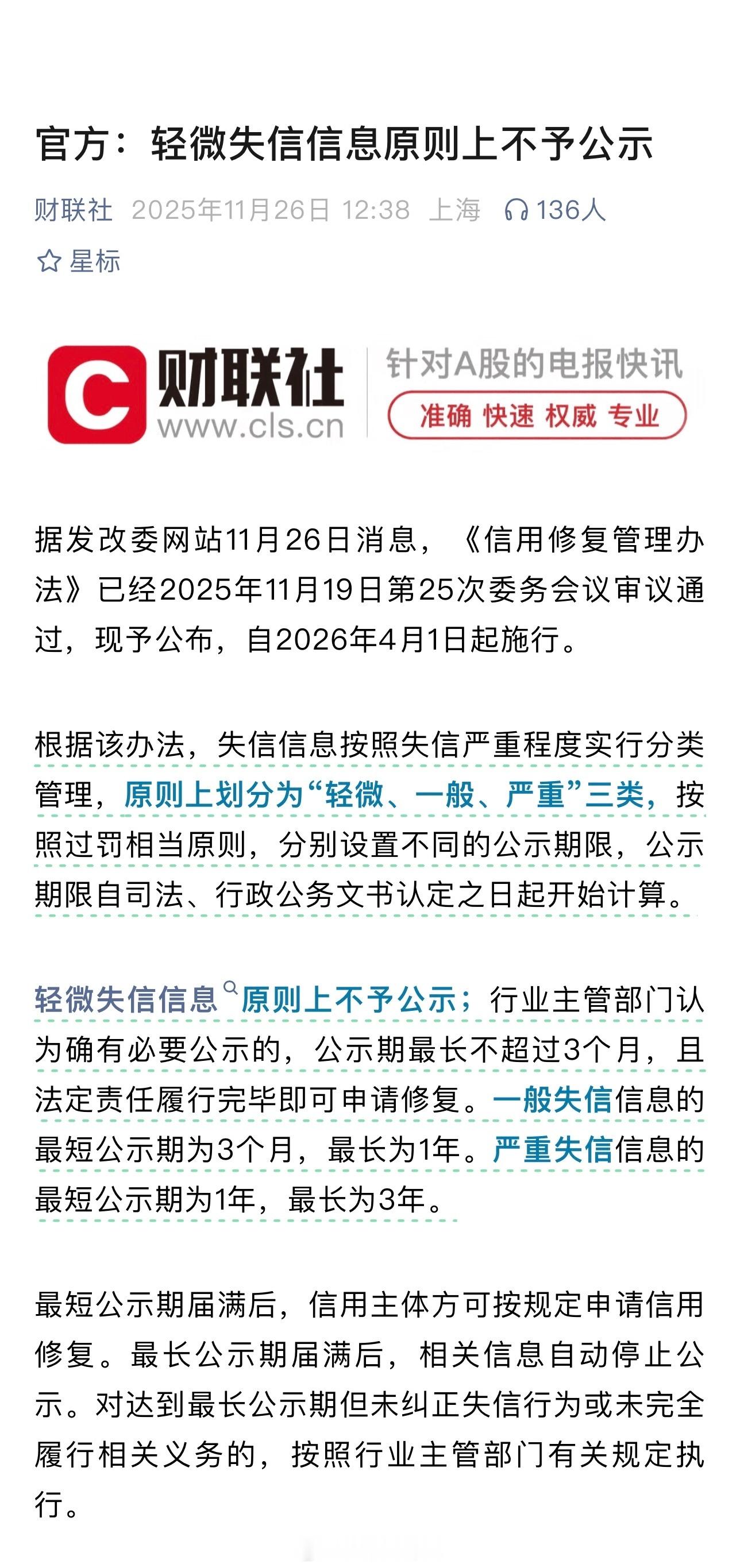 官方：轻微失信信息原则上不予公示 