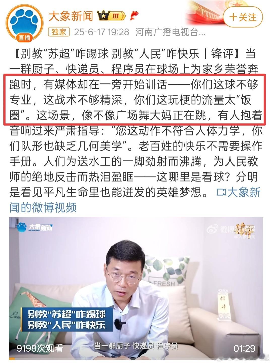 大象新闻说的太好了，可以学着点[二哈]别教“苏超”咋踢球 别教“人民”咋快乐 ​