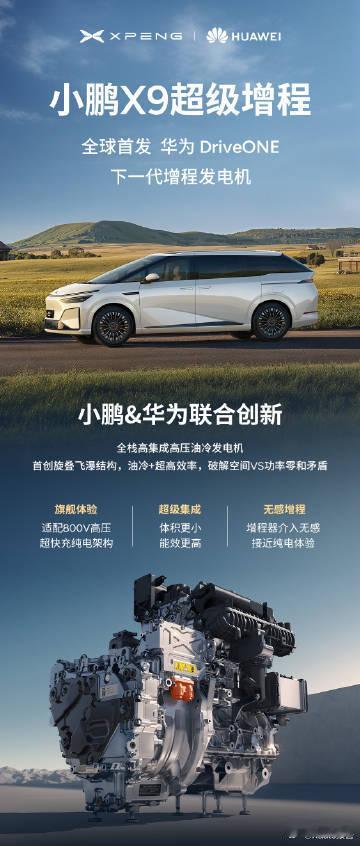 小鹏X9联手华为推出下一代增程发电机强强联合，小鹏X9超级增程，搭载华为Driv