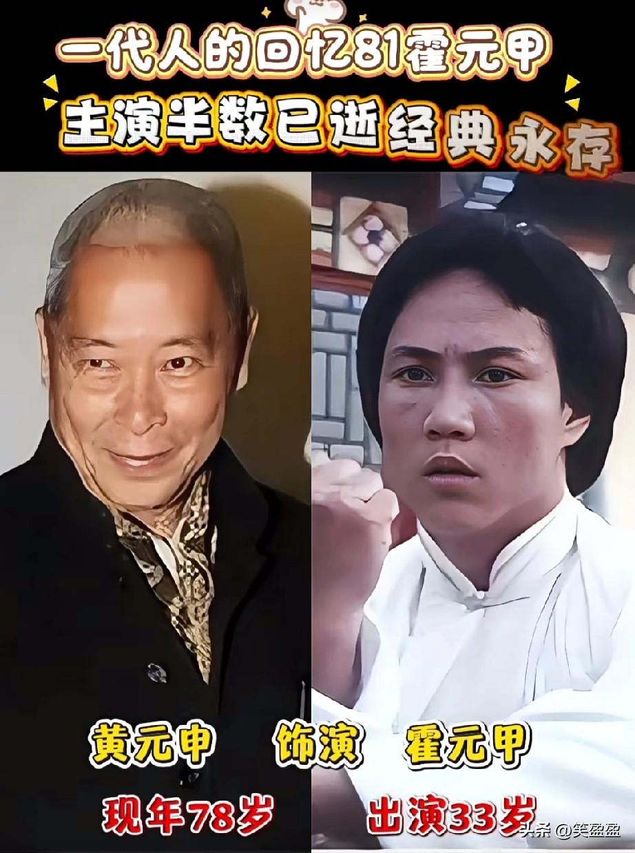 45年《霍元甲》主演今昔对比，
一眼破防，1981—2026，一晃45年，前奏一