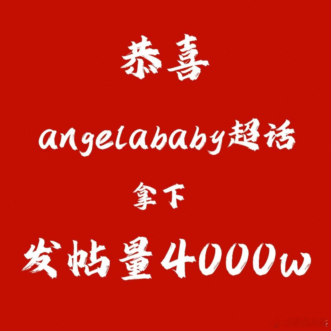 4000w大关了，果然是铁血将将[耶]下面向超🌸5000w干[拳头] ​​​