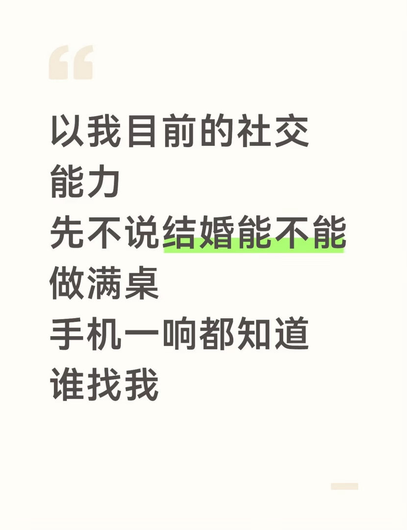 我目前的社交能力belike： 