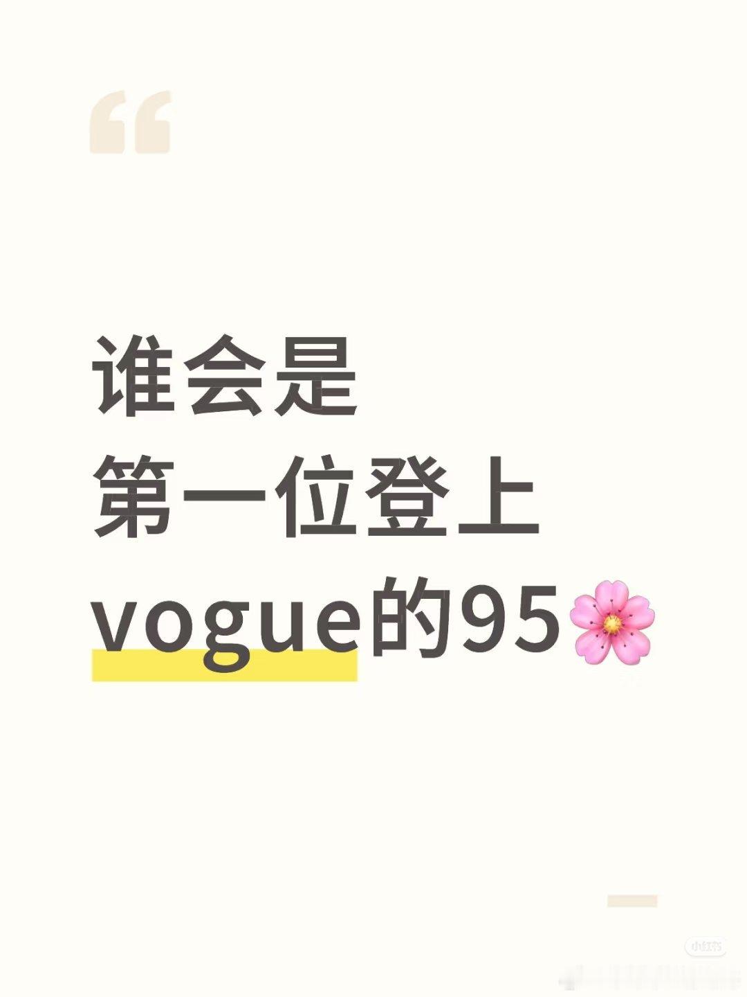 谁会是第一登上vogue的95花，请提名。 ​​​