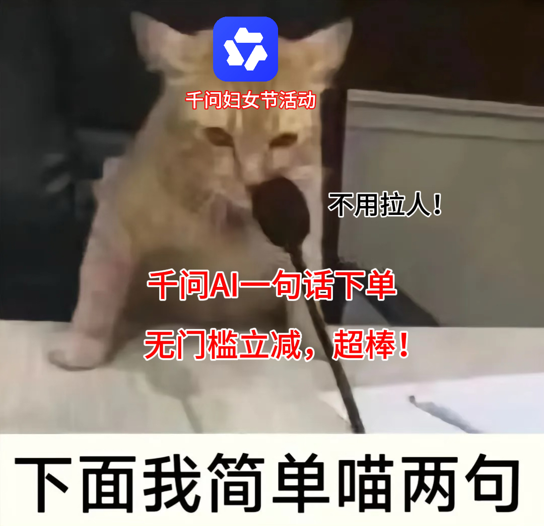 千问AI一句话下单无门槛立减 简单直接的三八节福利，千问的AI实在太赞了，不仅会