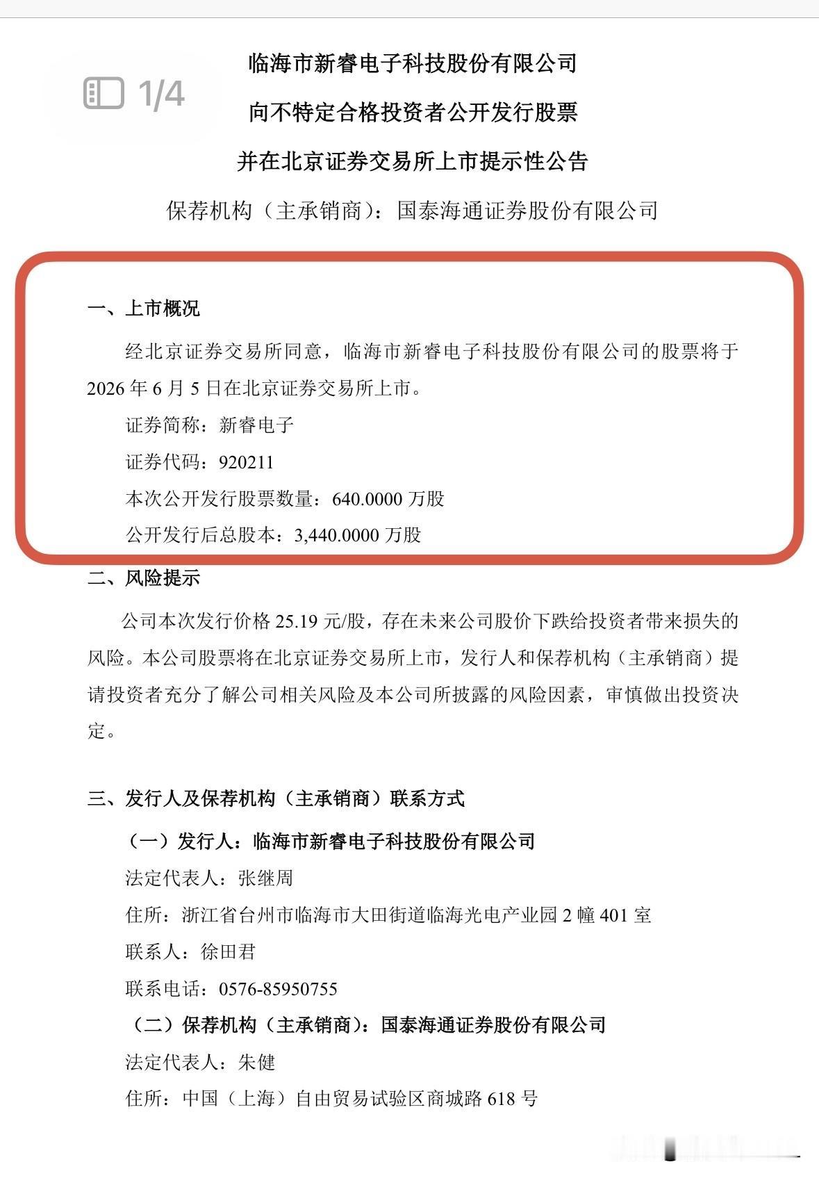 快讯：新睿电子6月5日（周五）上市

新睿电子发布公告，公司公开发行的640.0