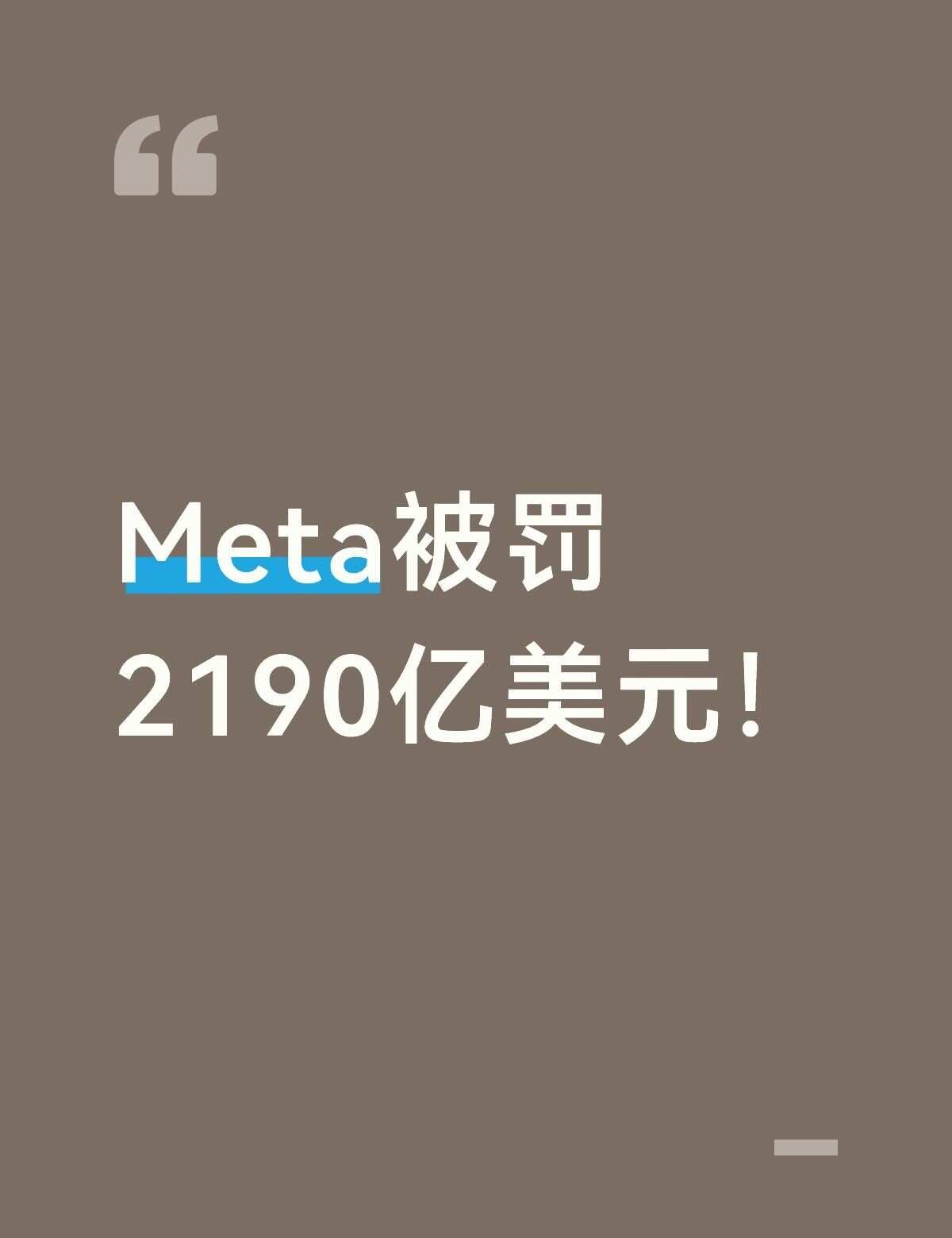 Meta被罚2190亿美元！
9月25日，新墨西哥州陪审团裁定Meta在剑桥分析