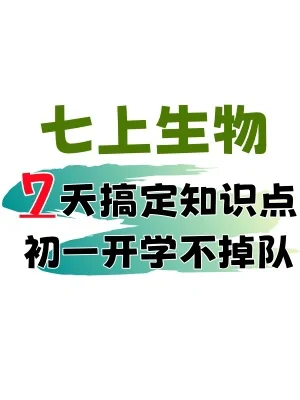 初一暑假预习|七上生物知识点一本通‼️