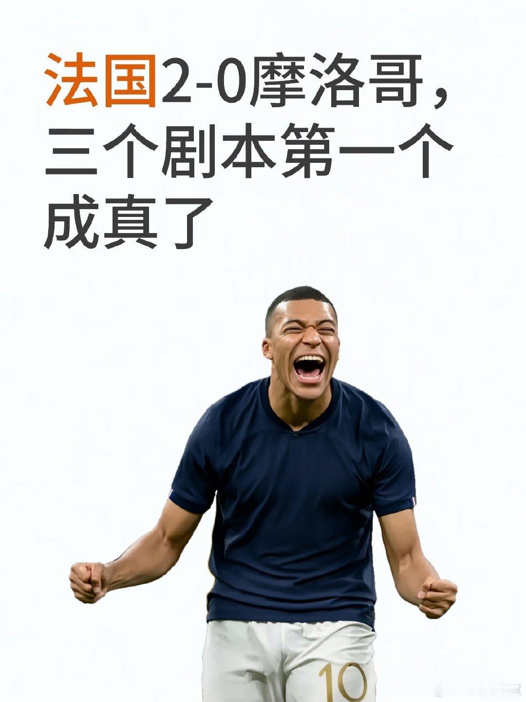昨天发的三个比分剧本，第一个就是法国2-0。 说实话，这个比分不是猜出来的，是淘
