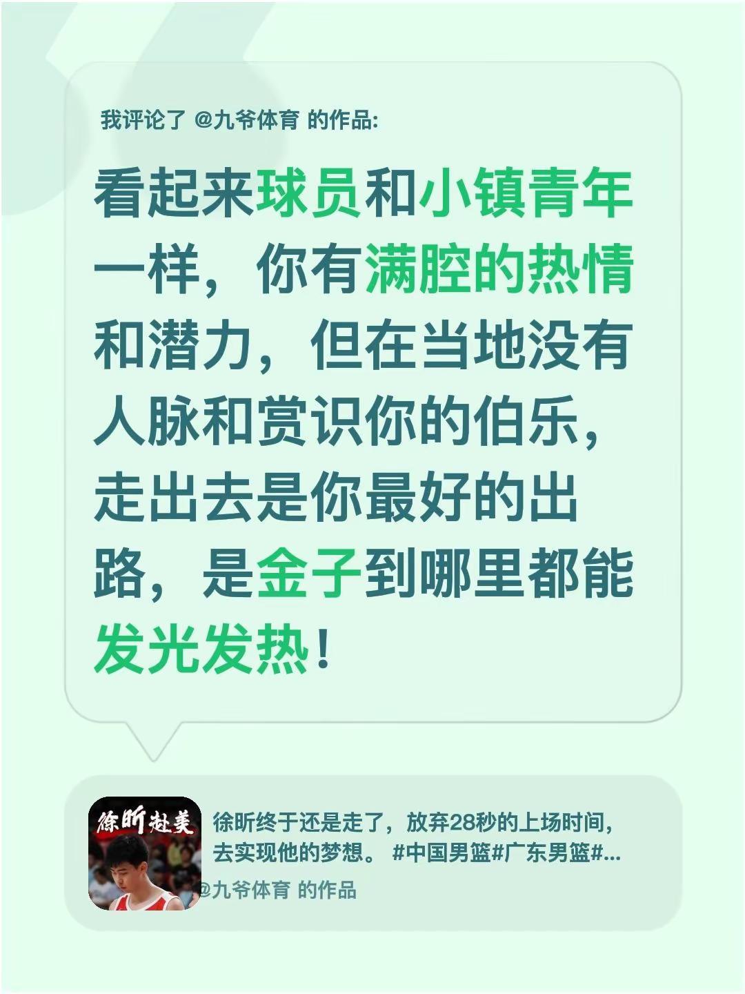 我评论了@九爷体育 的作品：看起来球员和小镇青年一样，你有满腔的热情和潜力，但在