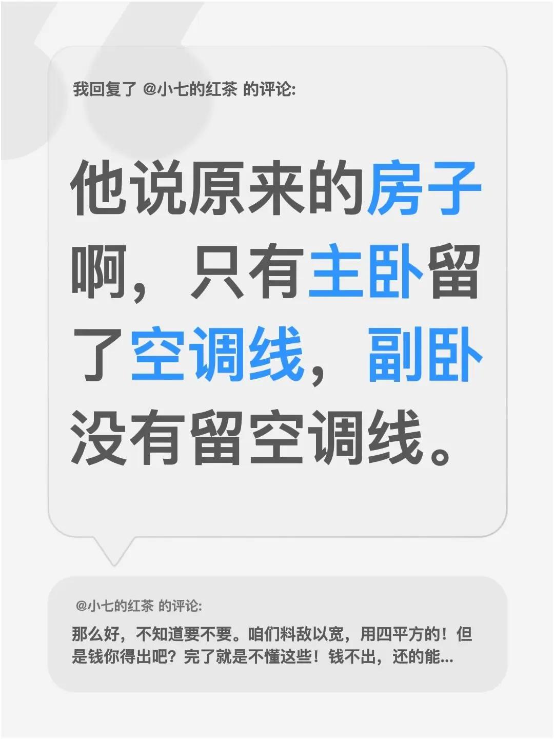 我回复了@小七的红茶 的评论：他说原来的房子啊，只有主卧留了空调线，副卧没有留空