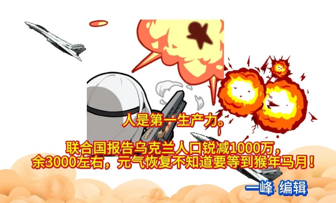 人是第一生产力。
联合国报告乌克兰人口锐减1000万，余3000左右，元气恢复不